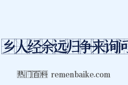 乡人经余远归争来询问是什么意思的图片